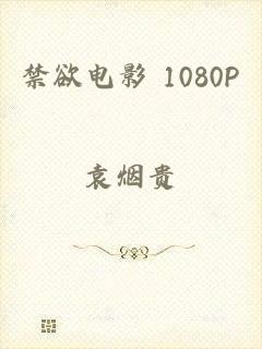 禁欲电影 1080P
